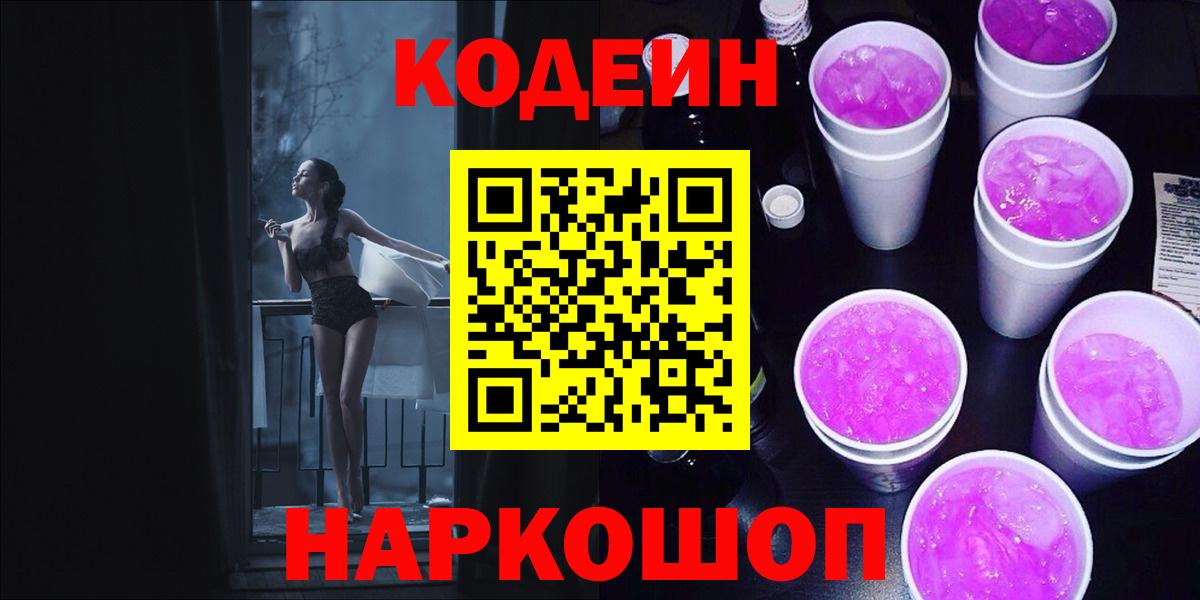 Кодеин напиток Lean (лин)  Вход с VPN  Нарьян-Мар 